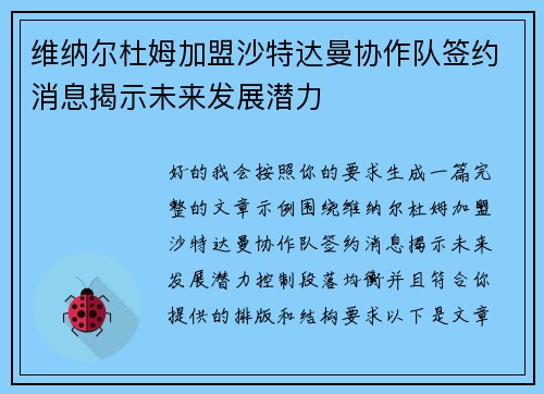 维纳尔杜姆加盟沙特达曼协作队签约消息揭示未来发展潜力