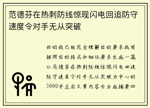 范德芬在热刺防线惊现闪电回追防守速度令对手无从突破