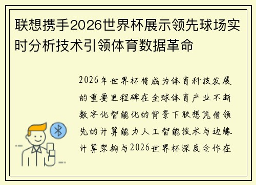 联想携手2026世界杯展示领先球场实时分析技术引领体育数据革命 联想携手2026世界杯展示领先球场实时分析技术引领体育数据革命
