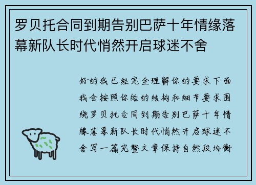 罗贝托合同到期告别巴萨十年情缘落幕新队长时代悄然开启球迷不舍