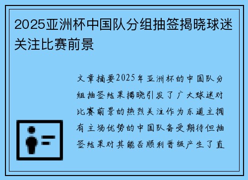 2025亚洲杯中国队分组抽签揭晓球迷关注比赛前景 2025亚洲杯中国队分组抽签揭晓球迷关注比赛前景