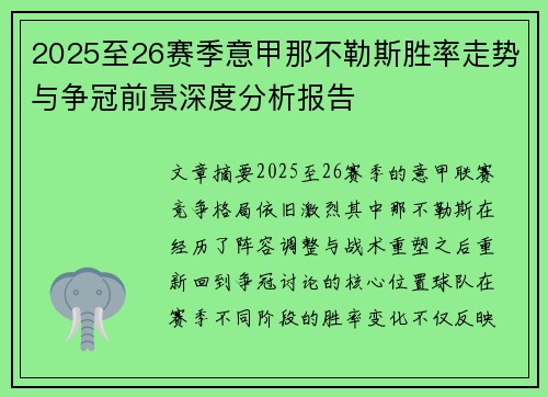 2025至26赛季意甲那不勒斯胜率走势与争冠前景深度分析报告 2025至26赛季意甲那不勒斯胜率走势与争冠前景深度分析报告
