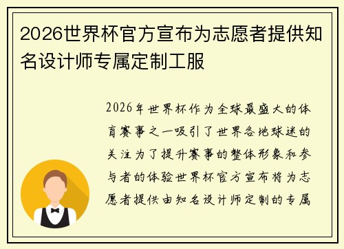 2026世界杯官方宣布为志愿者提供知名设计师专属定制工服 2026世界杯官方宣布为志愿者提供知名设计师专属定制工服