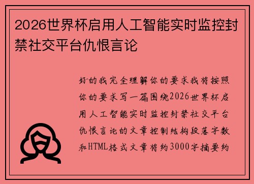 2026世界杯启用人工智能实时监控封禁社交平台仇恨言论 2026世界杯启用人工智能实时监控封禁社交平台仇恨言论