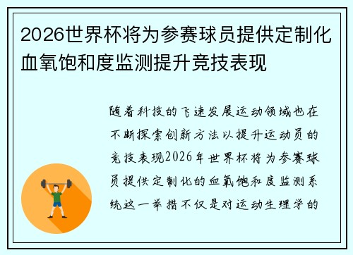 2026世界杯将为参赛球员提供定制化血氧饱和度监测提升竞技表现