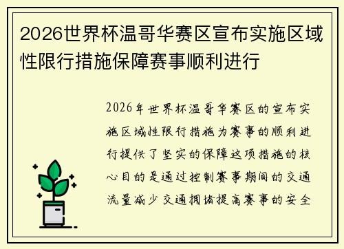 2026世界杯温哥华赛区宣布实施区域性限行措施保障赛事顺利进行