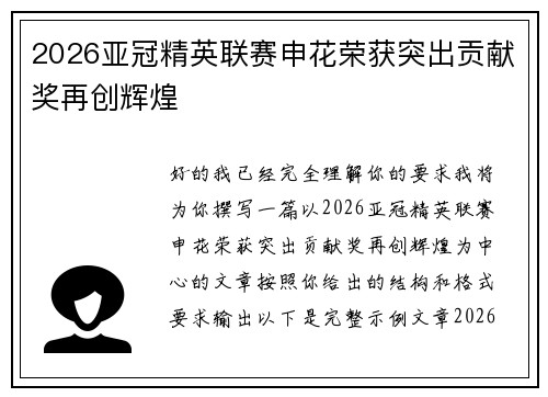 2026亚冠精英联赛申花荣获突出贡献奖再创辉煌