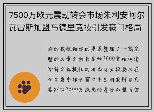 7500万欧元震动转会市场朱利安阿尔瓦雷斯加盟马德里竞技引发豪门格局新变局