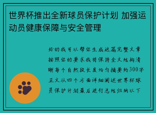 世界杯推出全新球员保护计划 加强运动员健康保障与安全管理 世界杯推出全新球员保护计划 加强运动员健康保障与安全管理