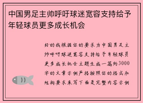 中国男足主帅呼吁球迷宽容支持给予年轻球员更多成长机会