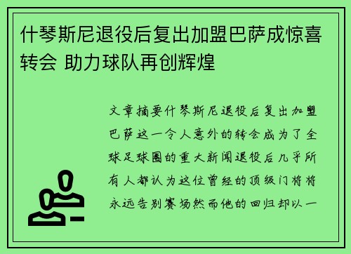 什琴斯尼退役后复出加盟巴萨成惊喜转会 助力球队再创辉煌