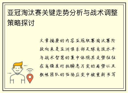 亚冠淘汰赛关键走势分析与战术调整策略探讨