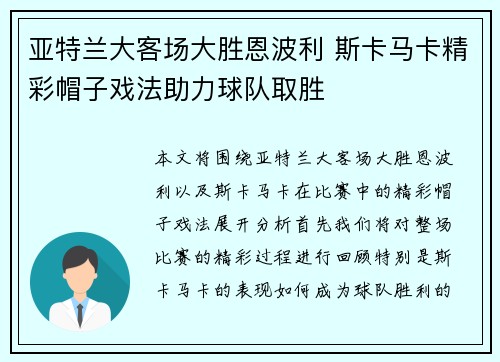 亚特兰大客场大胜恩波利 斯卡马卡精彩帽子戏法助力球队取胜