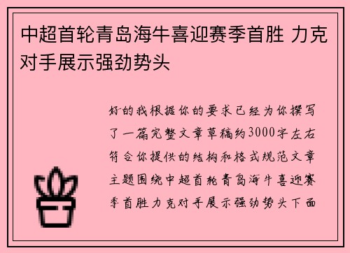 中超首轮青岛海牛喜迎赛季首胜 力克对手展示强劲势头