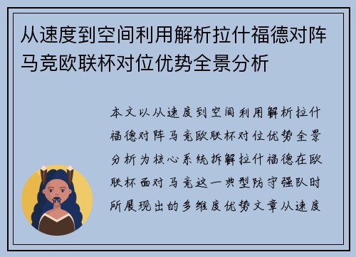 从速度到空间利用解析拉什福德对阵马竞欧联杯对位优势全景分析 从速度到空间利用解析拉什福德对阵马竞欧联杯对位优势全景分析