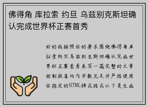 佛得角 库拉索 约旦 乌兹别克斯坦确认完成世界杯正赛首秀