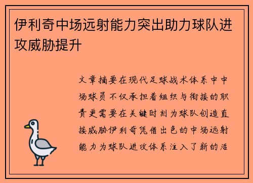 伊利奇中场远射能力突出助力球队进攻威胁提升