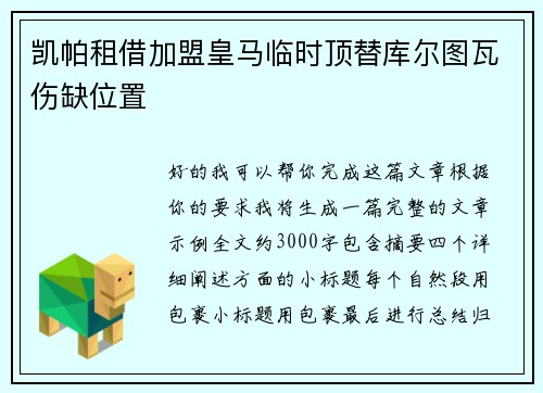凯帕租借加盟皇马临时顶替库尔图瓦伤缺位置