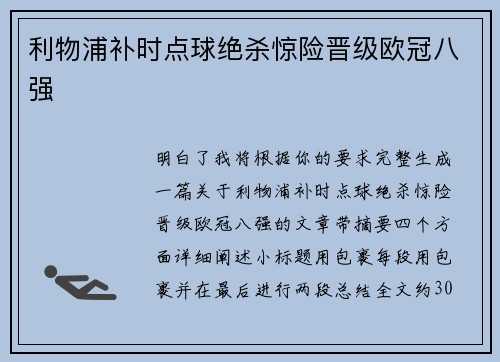 利物浦补时点球绝杀惊险晋级欧冠八强