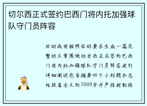 切尔西正式签约巴西门将内托加强球队守门员阵容