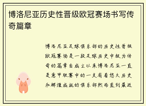 博洛尼亚历史性晋级欧冠赛场书写传奇篇章