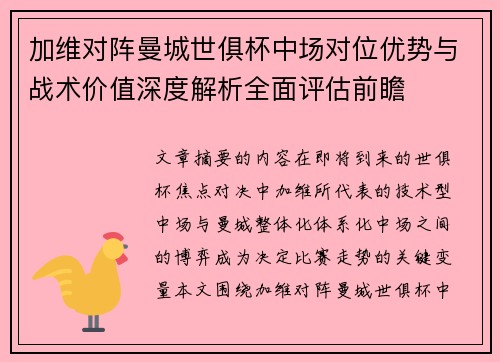 加维对阵曼城世俱杯中场对位优势与战术价值深度解析全面评估前瞻 加维对阵曼城世俱杯中场对位优势与战术价值深度解析全面评估前瞻