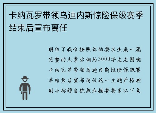 卡纳瓦罗带领乌迪内斯惊险保级赛季结束后宣布离任