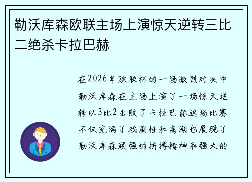勒沃库森欧联主场上演惊天逆转三比二绝杀卡拉巴赫