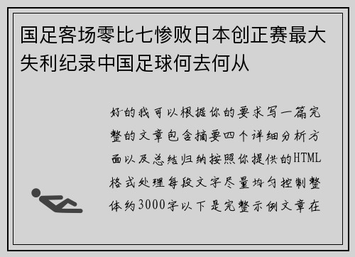 国足客场零比七惨败日本创正赛最大失利纪录中国足球何去何从 国足客场零比七惨败日本创正赛最大失利纪录中国足球何去何从