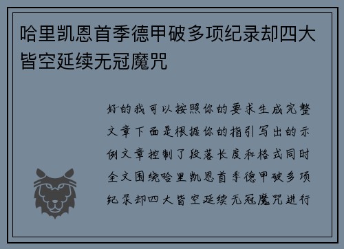 哈里凯恩首季德甲破多项纪录却四大皆空延续无冠魔咒