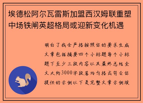 埃德松阿尔瓦雷斯加盟西汉姆联重塑中场铁闸英超格局或迎新变化机遇