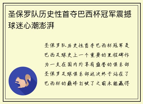 圣保罗队历史性首夺巴西杯冠军震撼球迷心潮澎湃