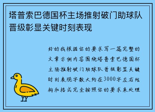 塔普索巴德国杯主场推射破门助球队晋级彰显关键时刻表现