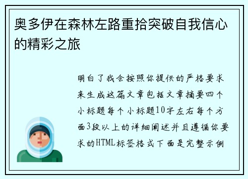 奥多伊在森林左路重拾突破自我信心的精彩之旅