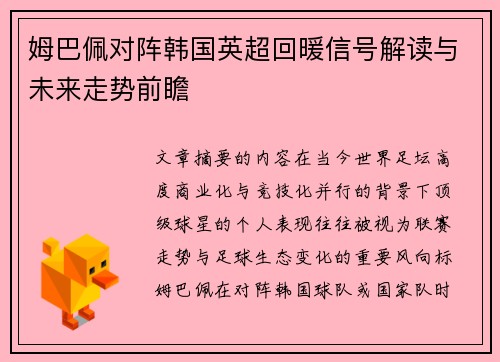 姆巴佩对阵韩国英超回暖信号解读与未来走势前瞻