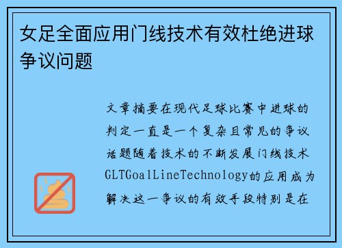 女足全面应用门线技术有效杜绝进球争议问题 女足全面应用门线技术有效杜绝进球争议问题