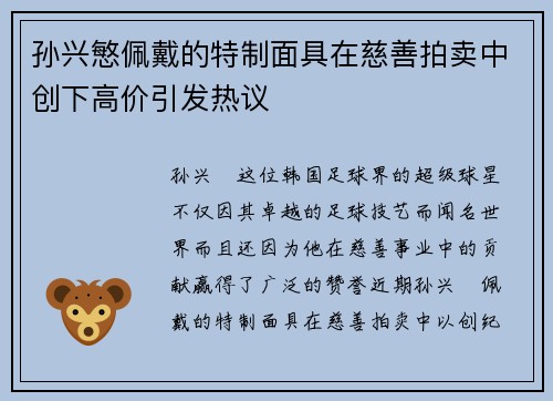 孙兴慜佩戴的特制面具在慈善拍卖中创下高价引发热议