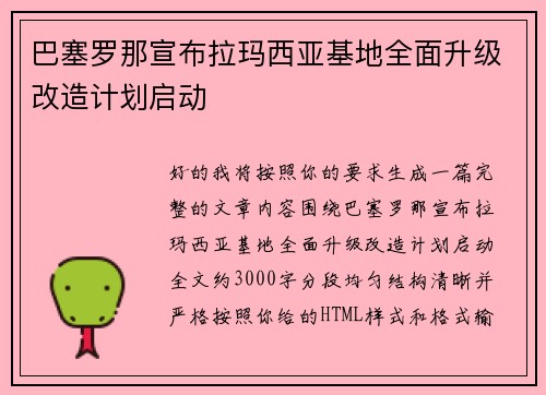 巴塞罗那宣布拉玛西亚基地全面升级改造计划启动