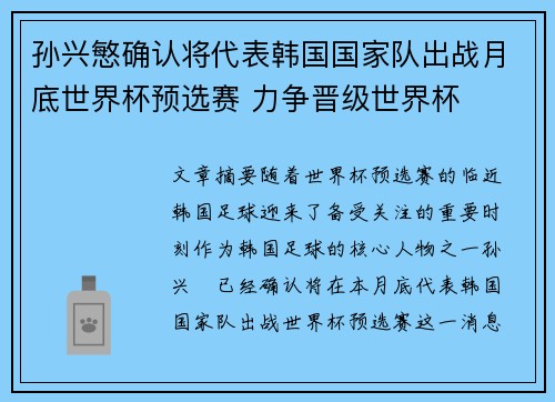 孙兴慜确认将代表韩国国家队出战月底世界杯预选赛 力争晋级世界杯