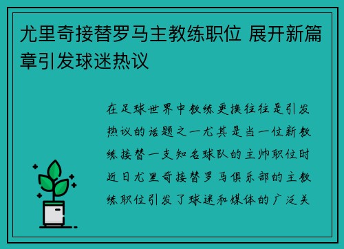 尤里奇接替罗马主教练职位 展开新篇章引发球迷热议 尤里奇接替罗马主教练职位 展开新篇章引发球迷热议