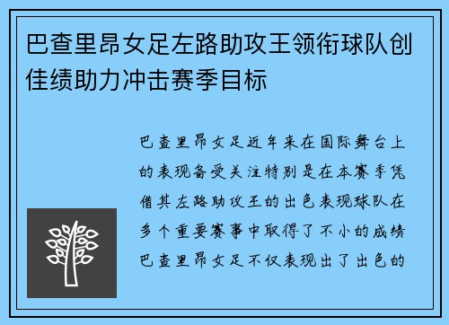 巴查里昂女足左路助攻王领衔球队创佳绩助力冲击赛季目标