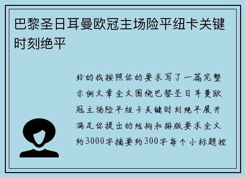 巴黎圣日耳曼欧冠主场险平纽卡关键时刻绝平