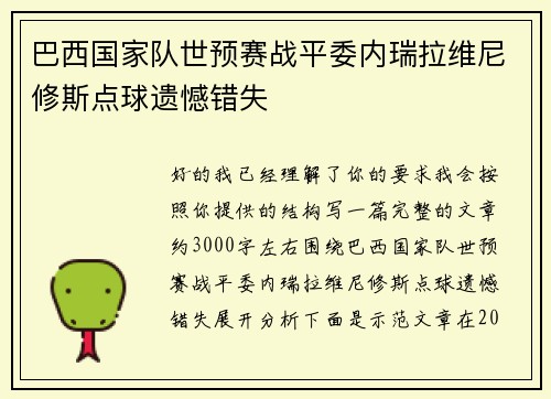 巴西国家队世预赛战平委内瑞拉维尼修斯点球遗憾错失
