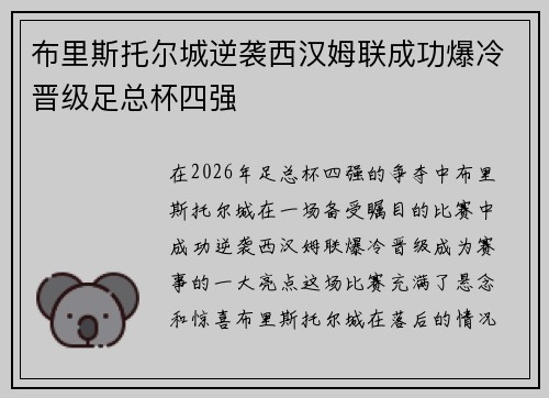 布里斯托尔城逆袭西汉姆联成功爆冷晋级足总杯四强 布里斯托尔城逆袭西汉姆联成功爆冷晋级足总杯四强