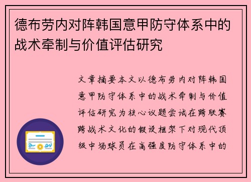 德布劳内对阵韩国意甲防守体系中的战术牵制与价值评估研究 德布劳内对阵韩国意甲防守体系中的战术牵制与价值评估研究