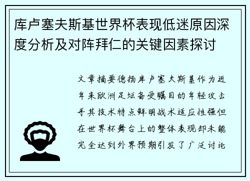 库卢塞夫斯基世界杯表现低迷原因深度分析及对阵拜仁的关键因素探讨
