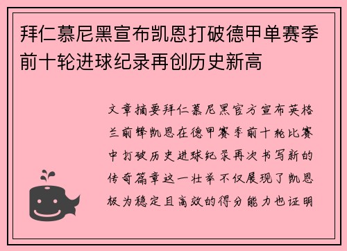 拜仁慕尼黑宣布凯恩打破德甲单赛季前十轮进球纪录再创历史新高