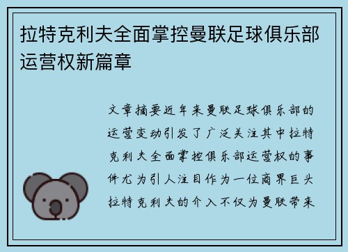 拉特克利夫全面掌控曼联足球俱乐部运营权新篇章