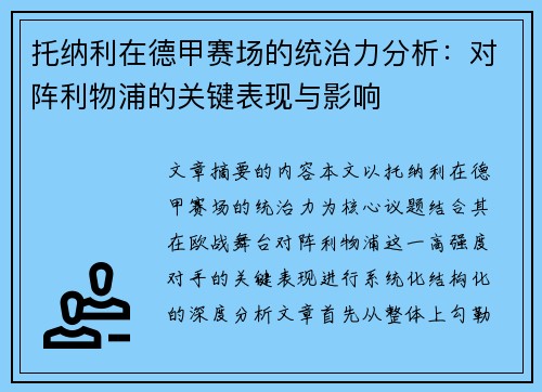 托纳利在德甲赛场的统治力分析：对阵利物浦的关键表现与影响