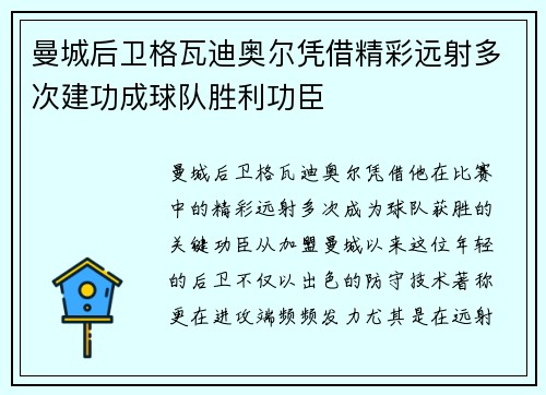 曼城后卫格瓦迪奥尔凭借精彩远射多次建功成球队胜利功臣